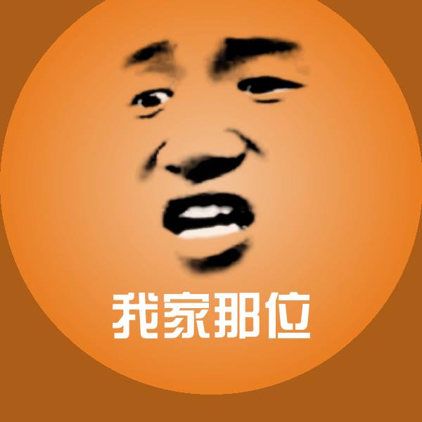 可爱我家那位表情