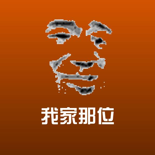 高清我家那位表情图片
