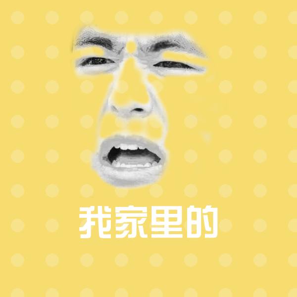 高清我家里的表情图片