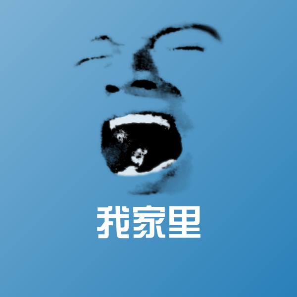 高清我家里表情图片 第1张