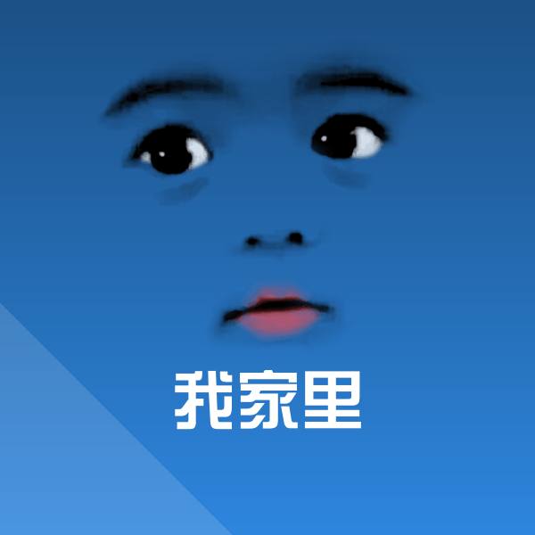 可爱我家里表情