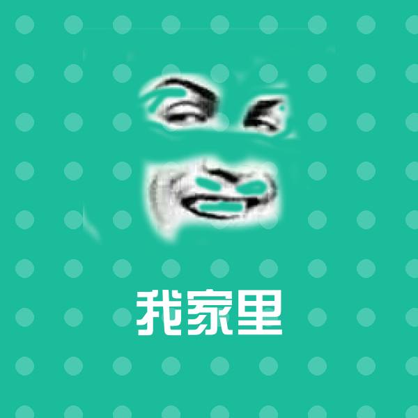 高清我家里表情图片