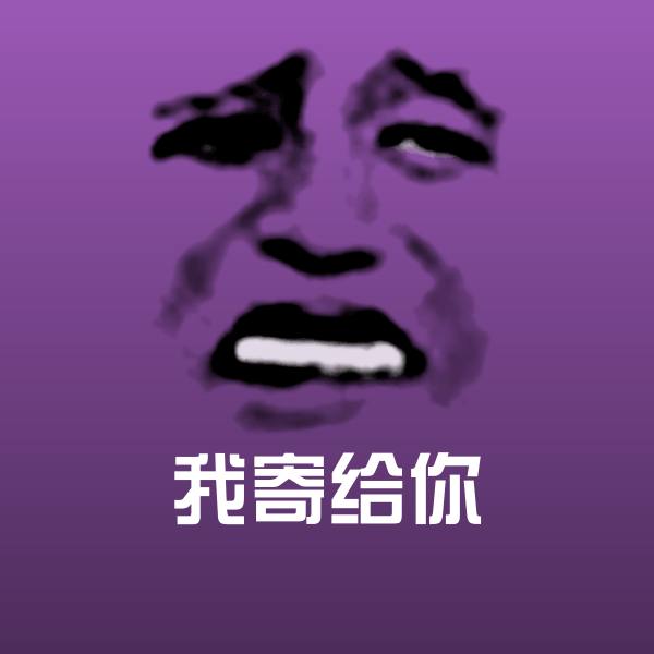 我寄给你聊天表情