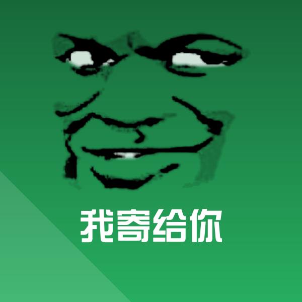 我寄给你沙雕表情包