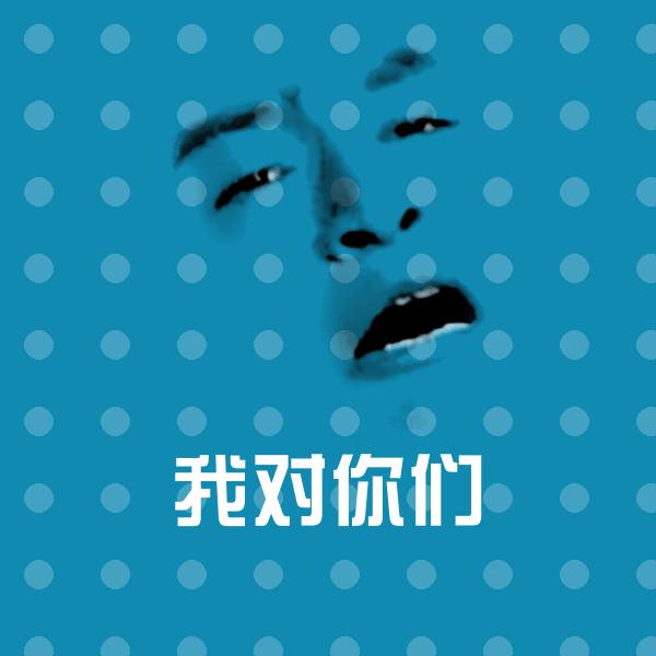 搞笑我对你们表情