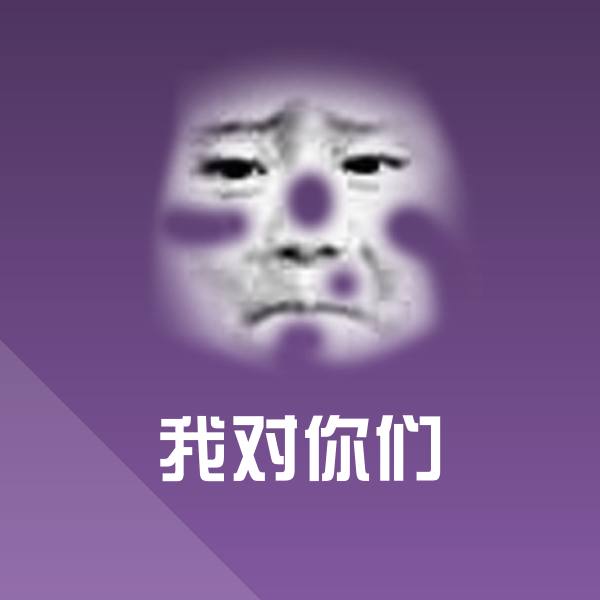 高清我对你们表情图片