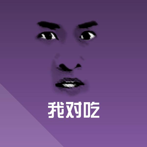 我对吃斗图图片