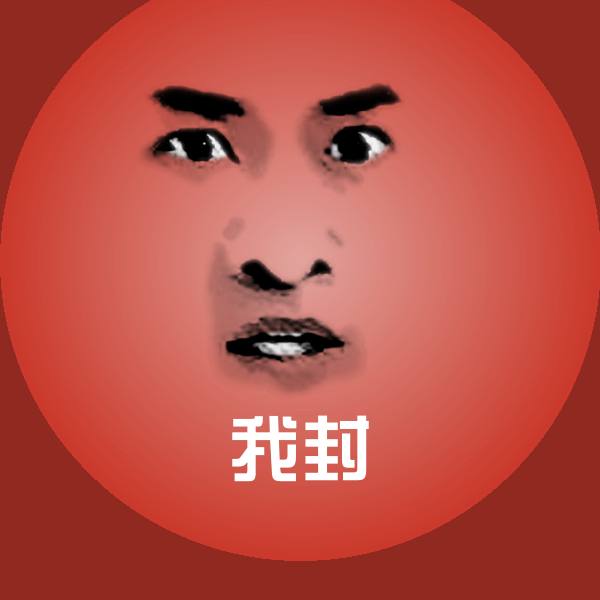 我封表情包