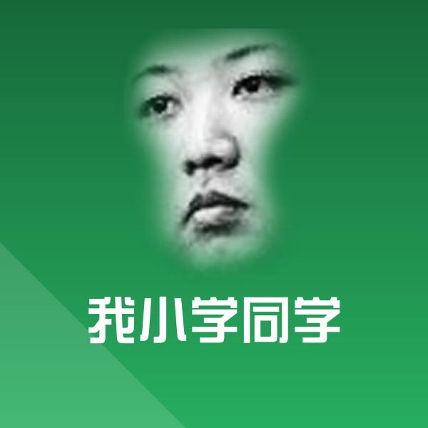 原创我小学同学表情包