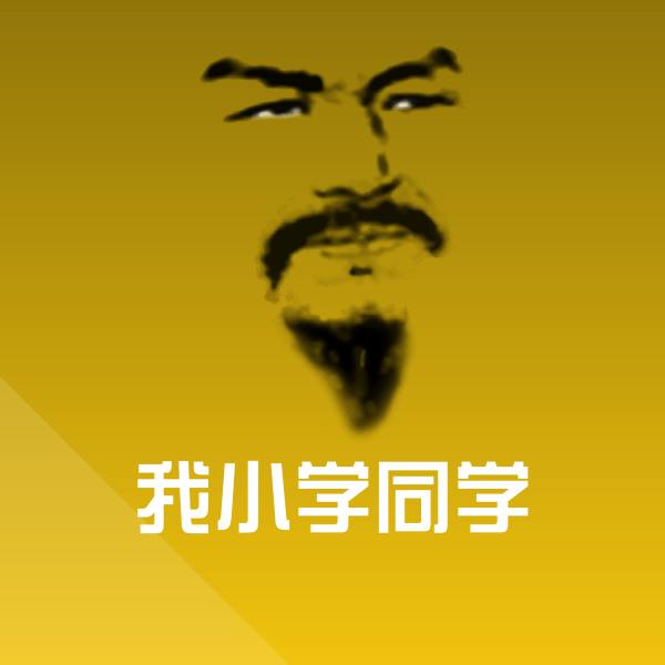 我小学同学聊天表情