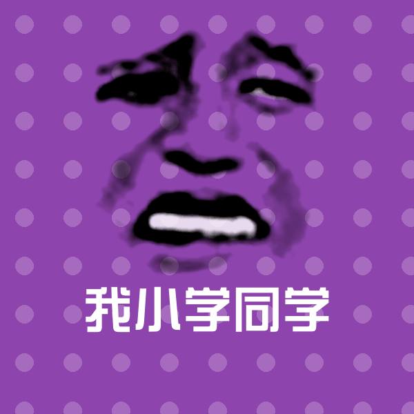 我小学同学聊天表情