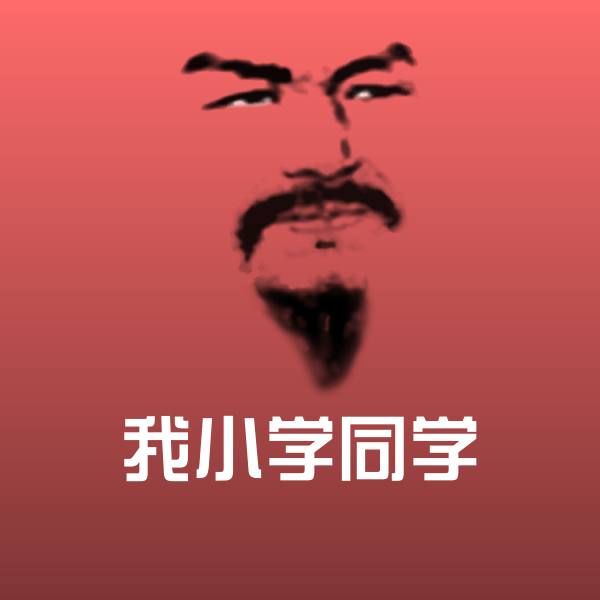 我小学同学斗图神器