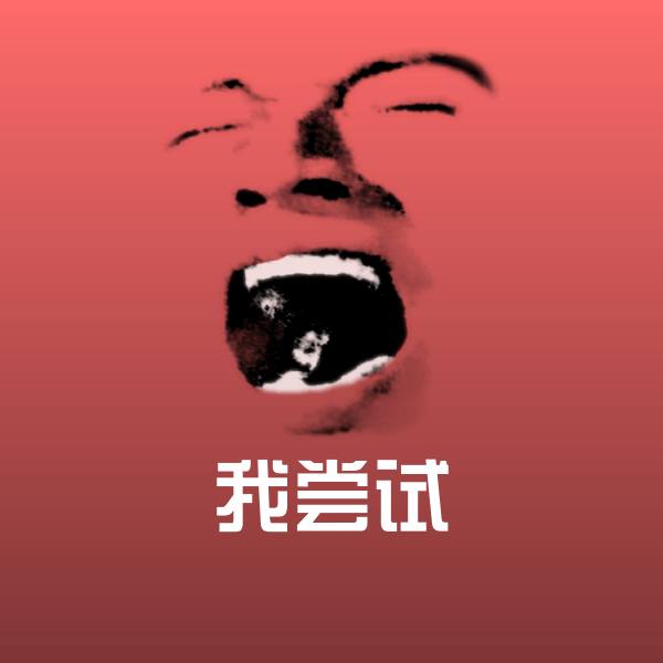 我尝试斗图神器 第1张