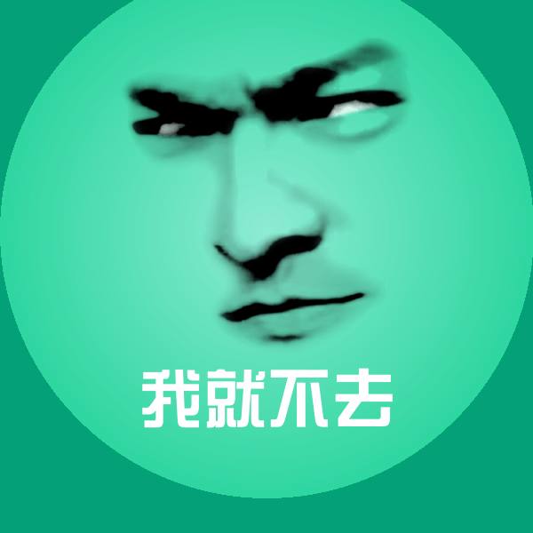 可爱我就不去表情