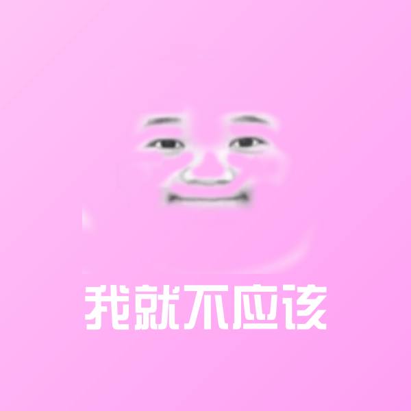 我就不应该微信表情包