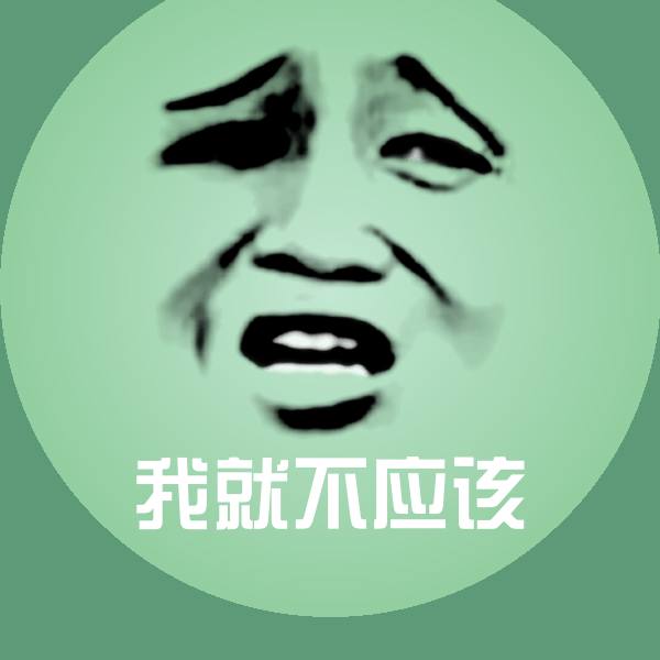 搞笑我就不应该表情