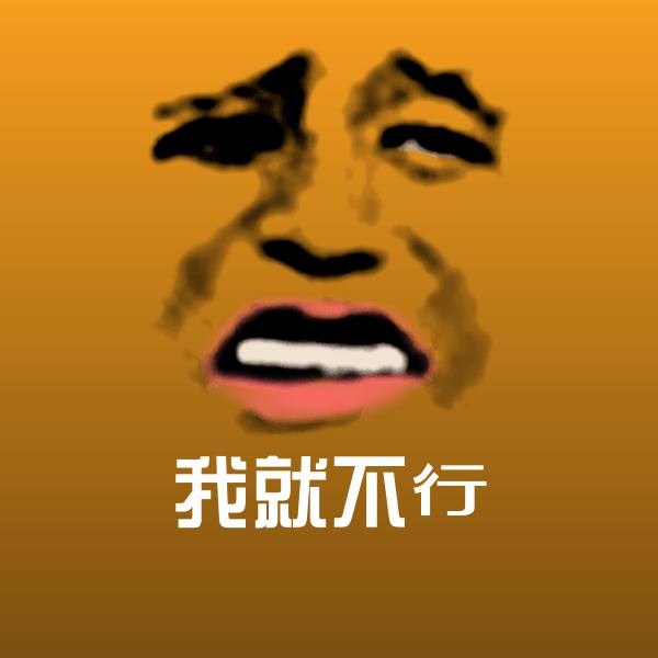 我就不行聊天表情