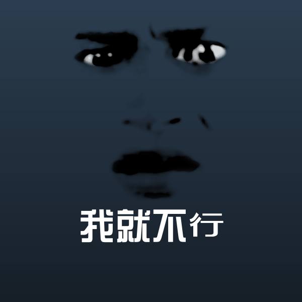 可爱我就不行表情
