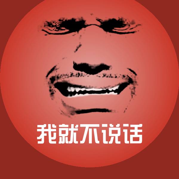 我就不说话表情包