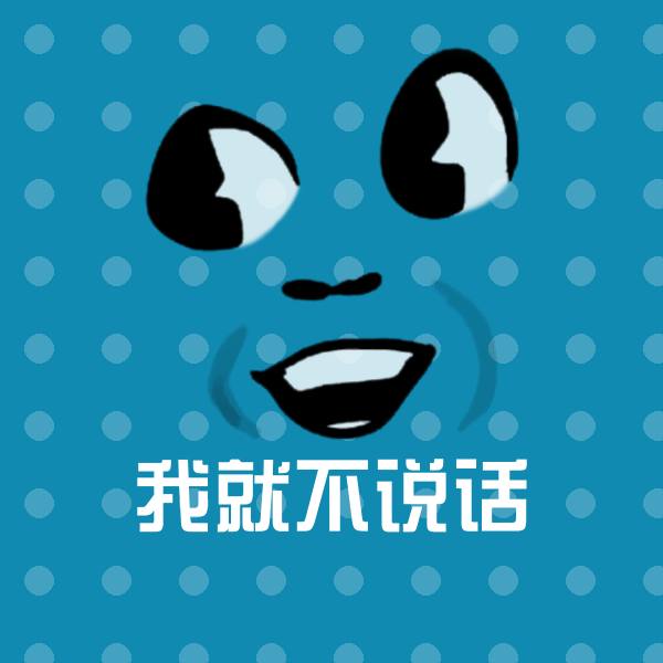 可爱我就不说话表情