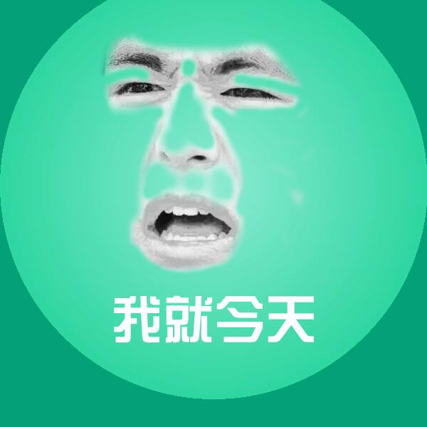 我就今天斗图神器