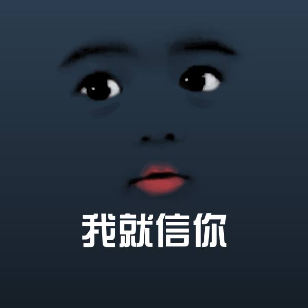 可爱我就信你表情