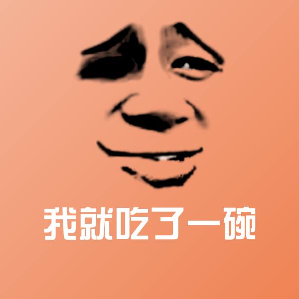 我就吃了一碗微信表情包