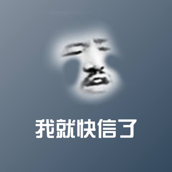 我就快信了微信表情包