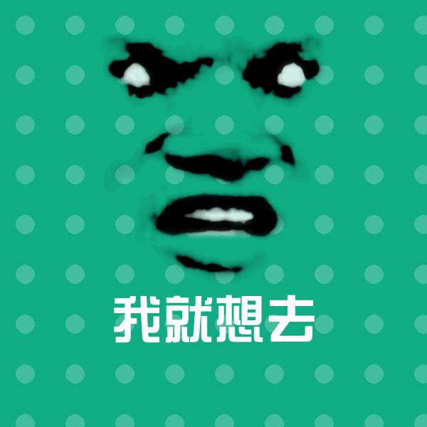 我就想去沙雕表情包