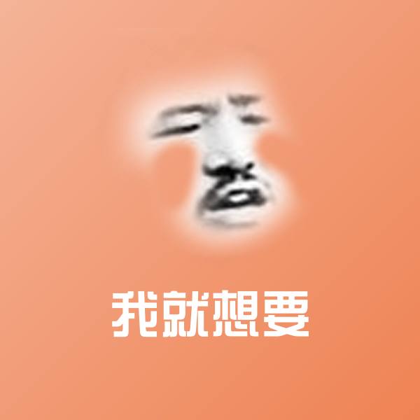 可爱我就想要表情