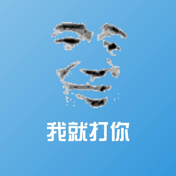 我就打你微信表情包