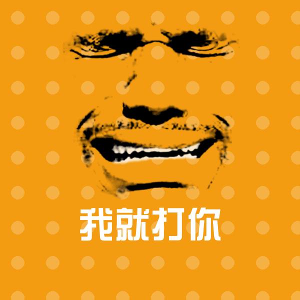 我就打你沙雕表情包
