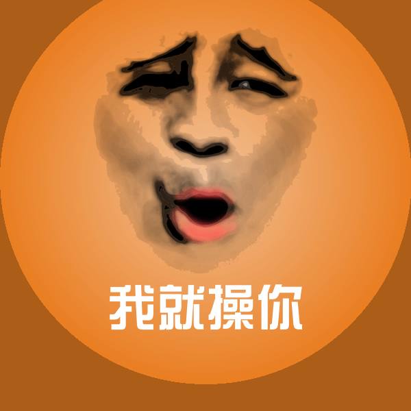 我就操你表情包