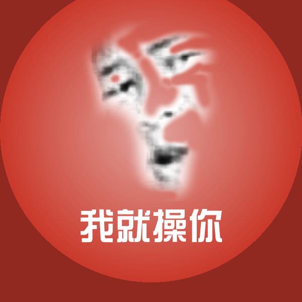 我就操你聊天表情