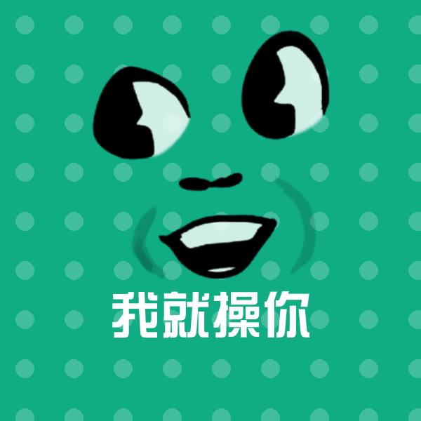 我就操你表情包