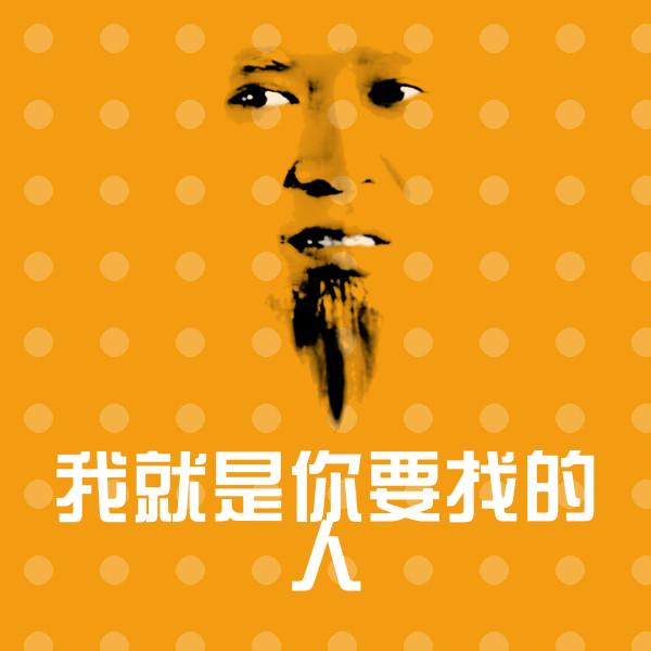 搞笑我就是你要找的人表情 第1张