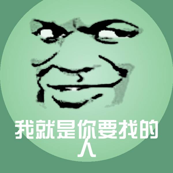 原创我就是你要找的人表情包