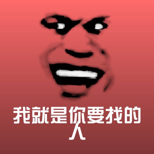 高清我就是你要找的人表情图片