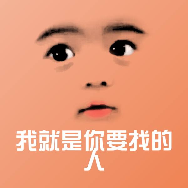我就是你要找的人微信表情包
