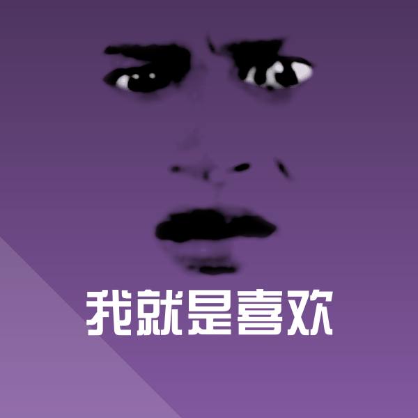 我就是喜欢表情包