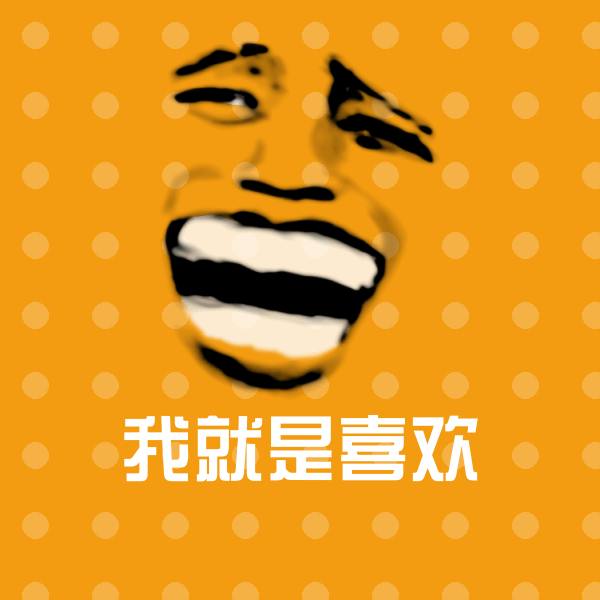 我就是喜欢沙雕表情包