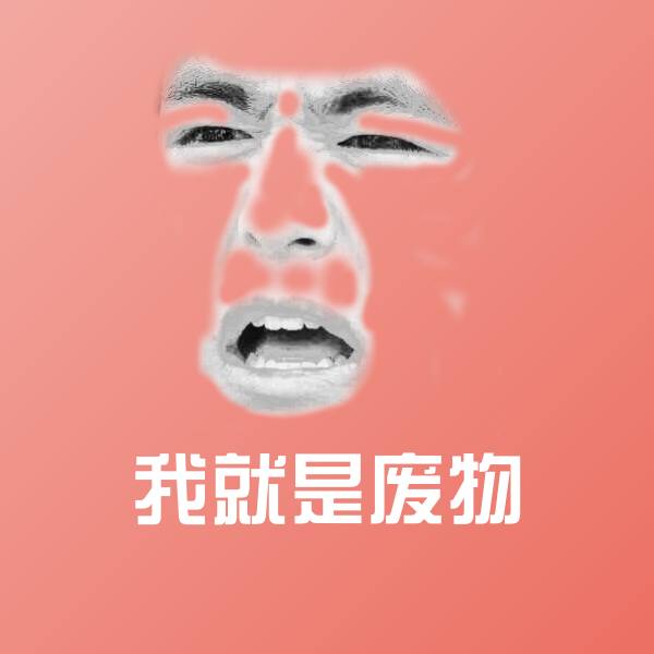 我就是废物微信表情包 第1张