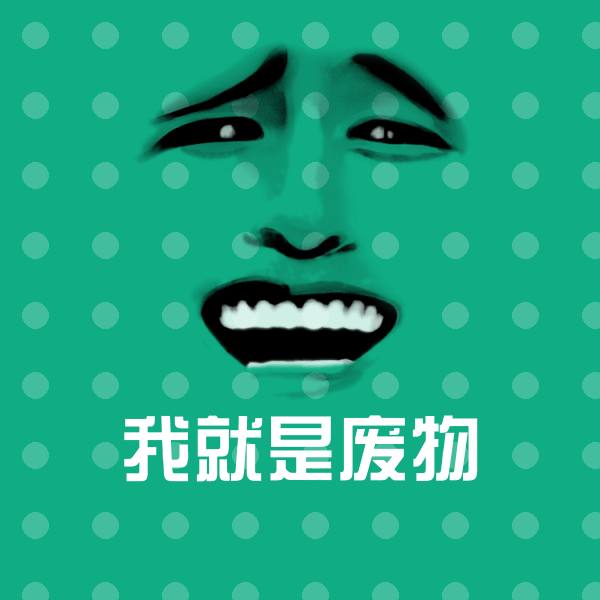 我就是废物斗图图片