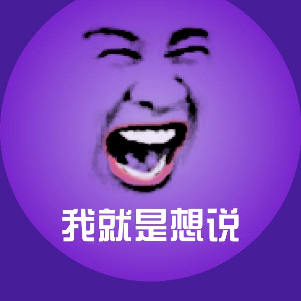 我就是想说沙雕表情包
