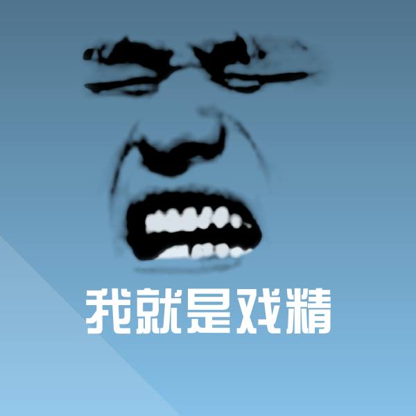 我就是戏精表情包