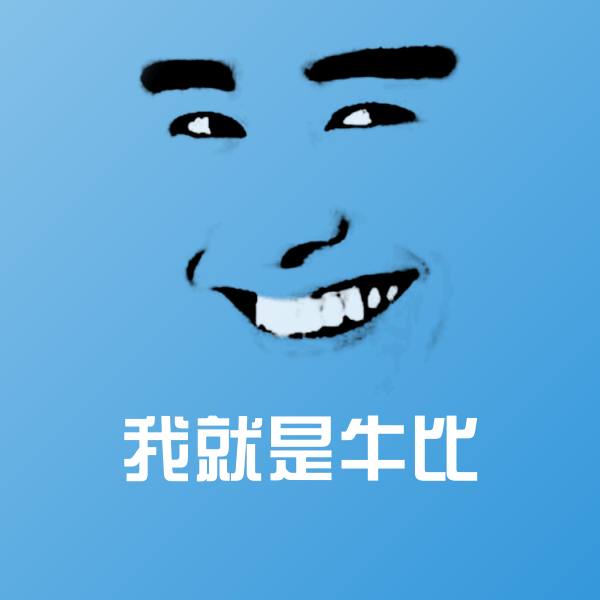 搞笑我就是牛比表情