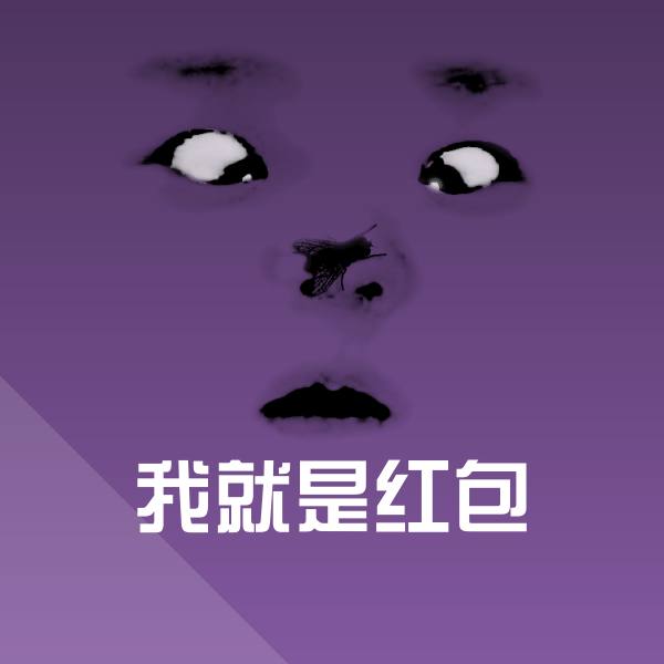 可爱我就是红包表情