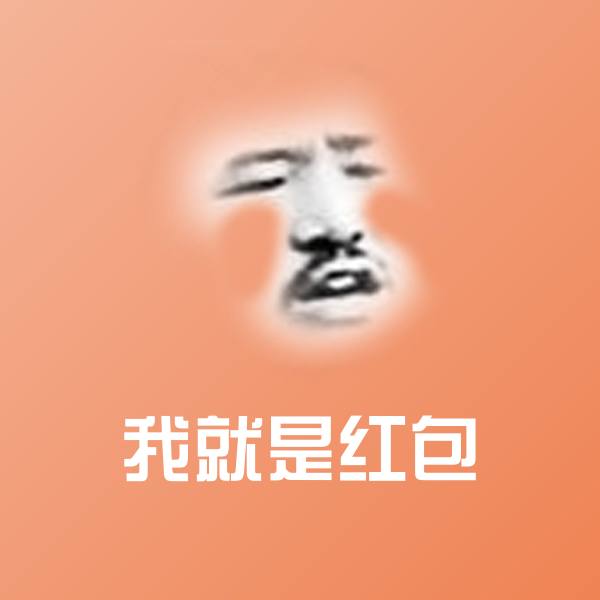 我就是红包斗图神器