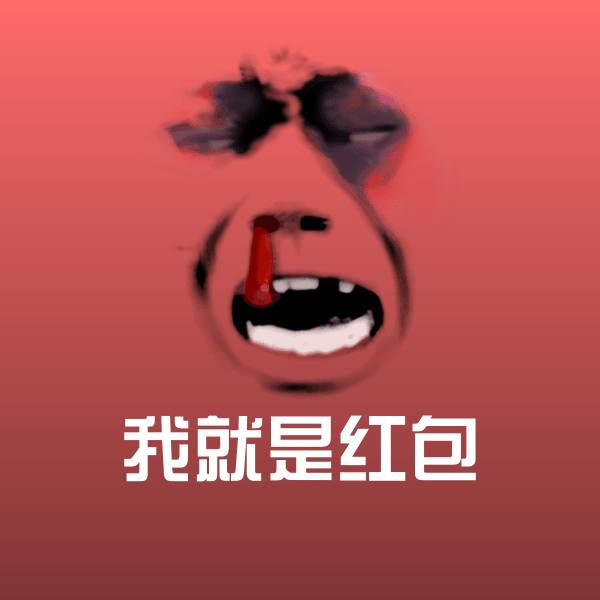 我就是红包斗图图片
