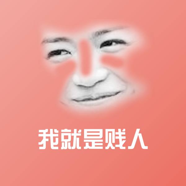 我就是贱人聊天表情